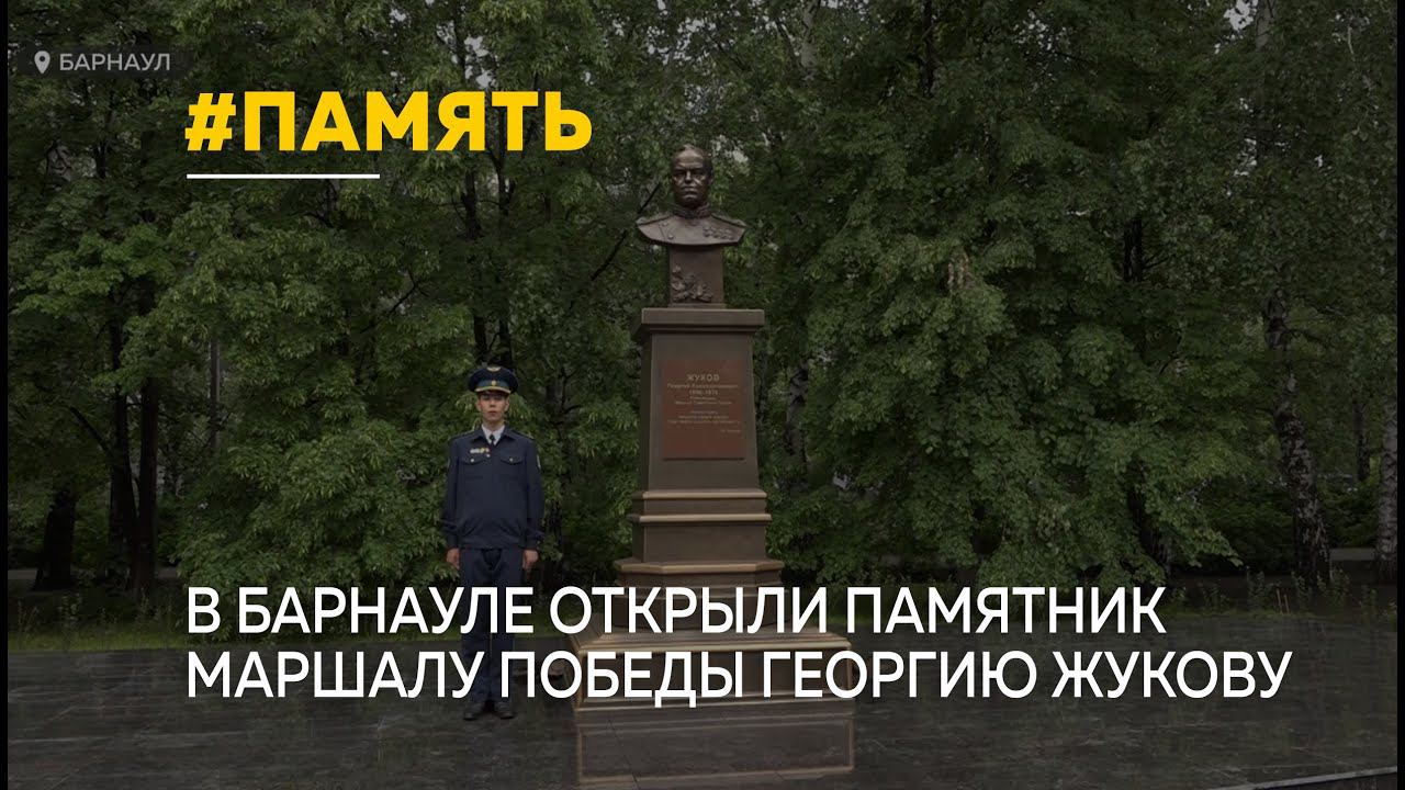 Памятник маршалу Победы Георгию Жукову открыли в Барнауле