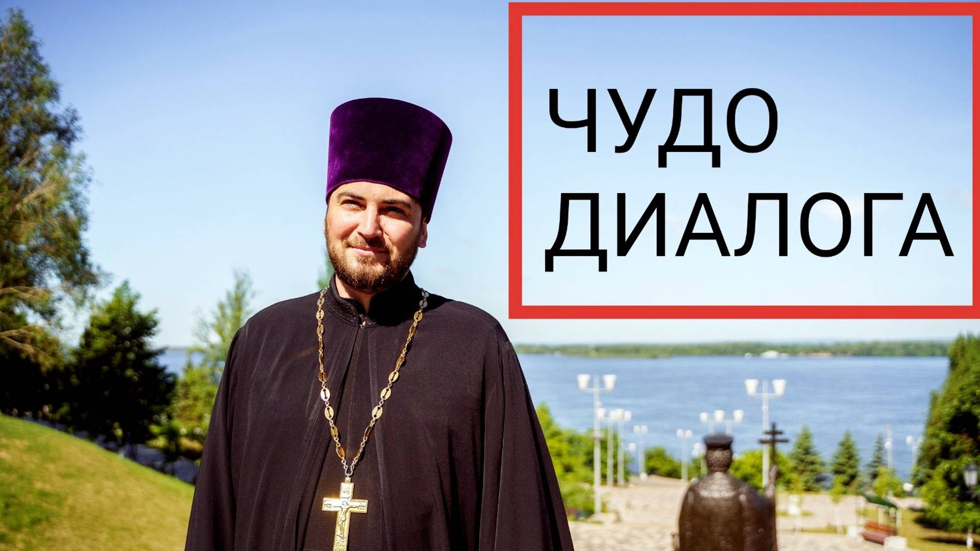 Чудо межличностной коммуникации. Явление личности в диалоге. Виды общения. Удивительный контакт.