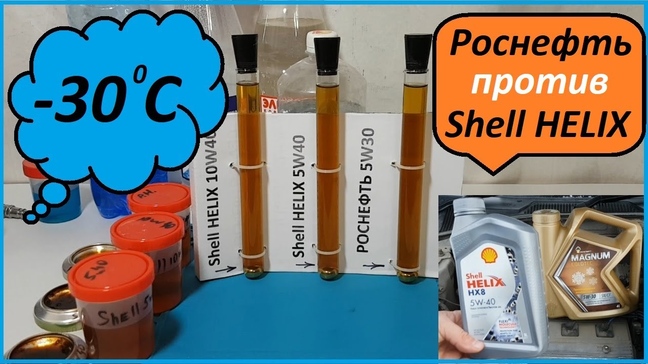 Роснефть против Shell HELIX в -30 градусов мороза _ Моторные масла _