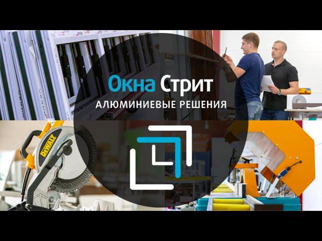 Производство алюминиевого остекления в Москве | Алюминиевые решения, OKNA STREET