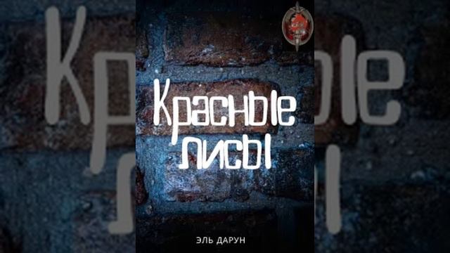 Аудиокнига / Эль Дарун / Красные лисы / Книга 1 / Глава 2