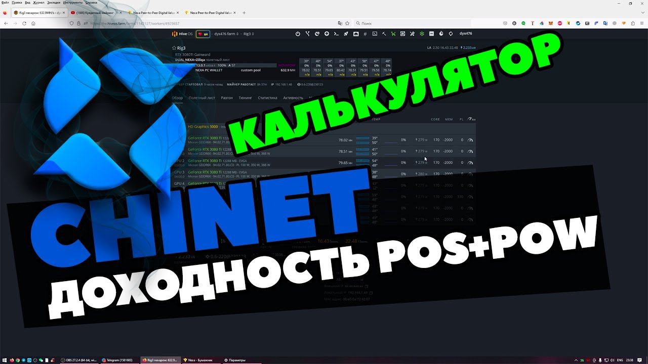 CHINET ДОХОДНОСТЬ | СКОЛЬКО МОЖНО ЗАРАБОТАТЬ | КАЛЬКУЛЯТОР ДОХОДНОСТИ POS+POW | МАЙНИНГ CHN |