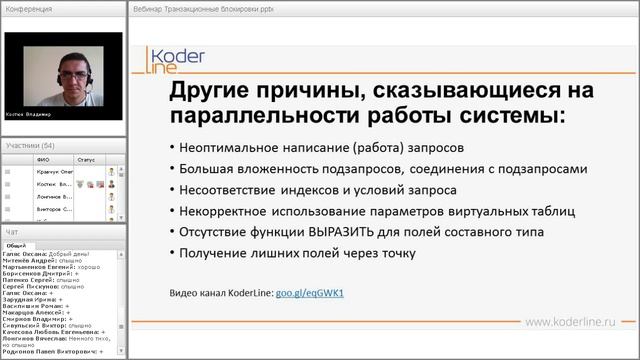 Компания "Кодерлайн". Вебинар "Введение в транзакционные блокировки".