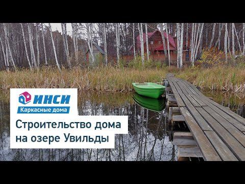 Строительство дома ИНСИ на озере Увильды