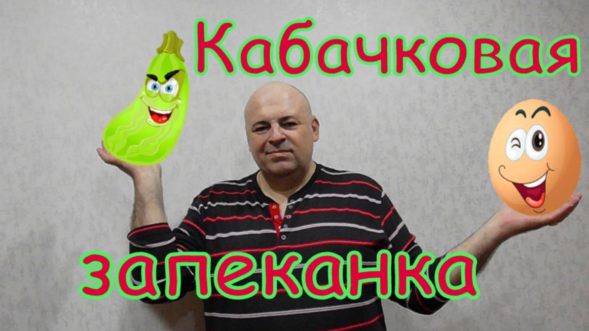 Запеканка из кабачков.