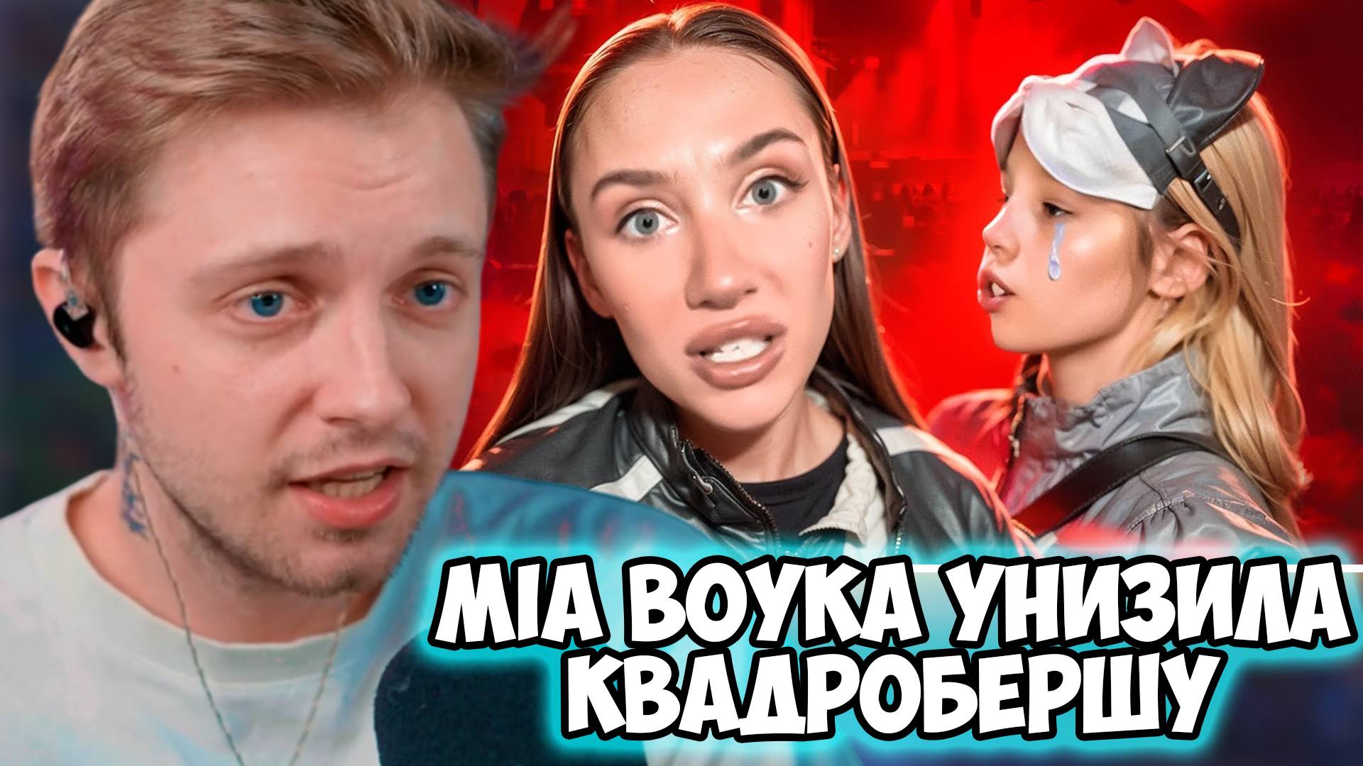 СТИНТ СМОТРИТ: MIA BOYKA УНИЗИЛА КВАДРОБЕРШУ