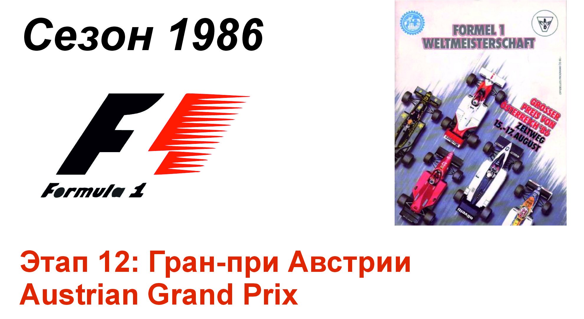 Формула-1 / Formula-1 (1986). Этап 12: Гран-при Австрии (Англ/Eng)