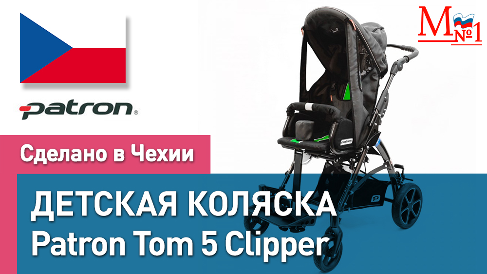 Детская инвалидная коляска Patron Tom 5 Clipper T5c для детей с ДЦП из Чехии от Медтехника №1