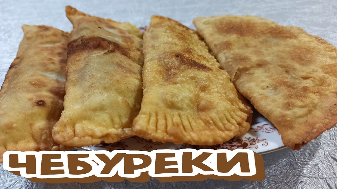 ЧЕБУРЕКИ Сочные Как В ЧЕБУРЕЧНОЙ, Старый ДОБРЫЙ Вкус (РЕЦЕПТ)