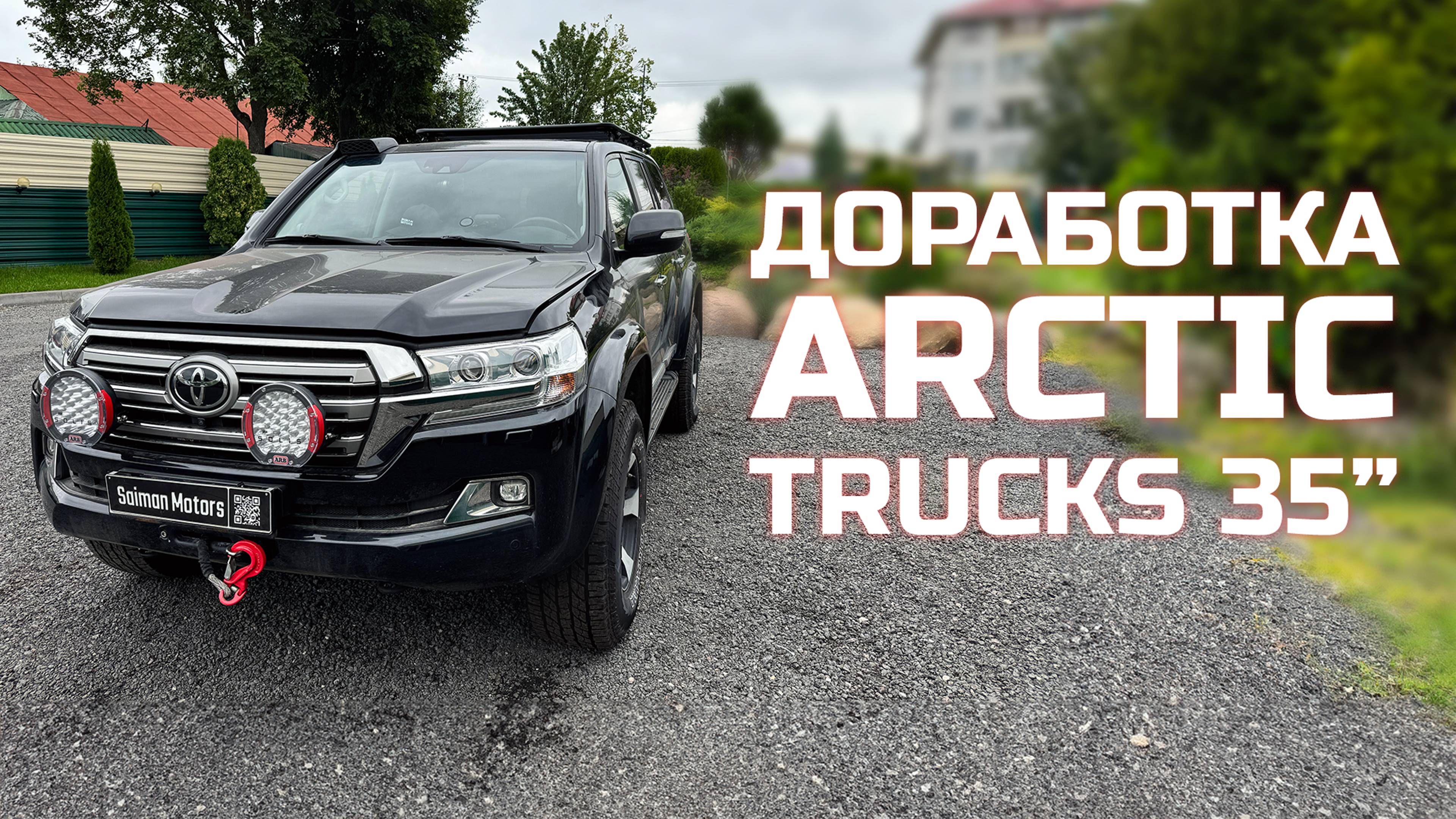 ПРАВИЛЬНАЯ ДОРАБОТКА LAND CRUISER 200 ARCTIC TRUCKS 35".  ГОТОВИМ ЭКСПЕДИЦИОННЫЙ КРУЗАК