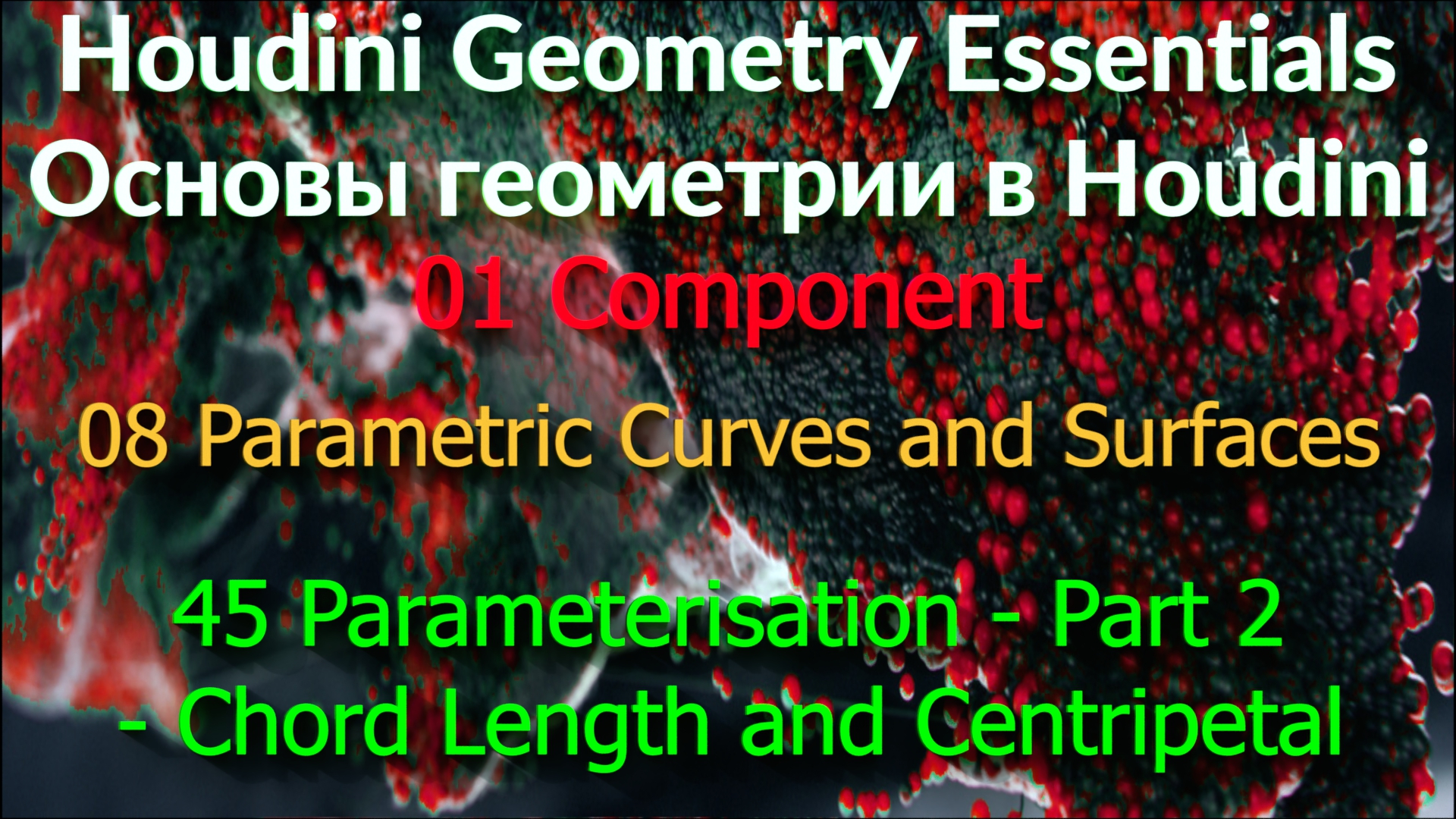 01_08_45. Parameterisation - Part 2 - Chord Length and Centripetal