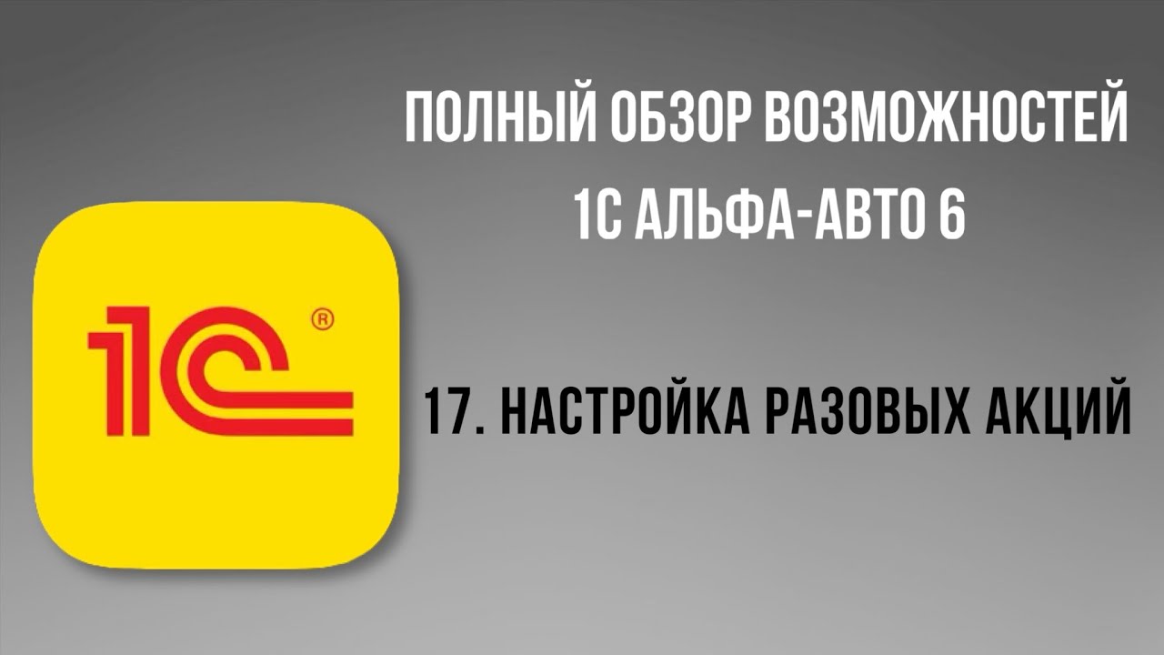 Полный обзор 1С Альфа-Авто 6.  17- Настройка разовых акций