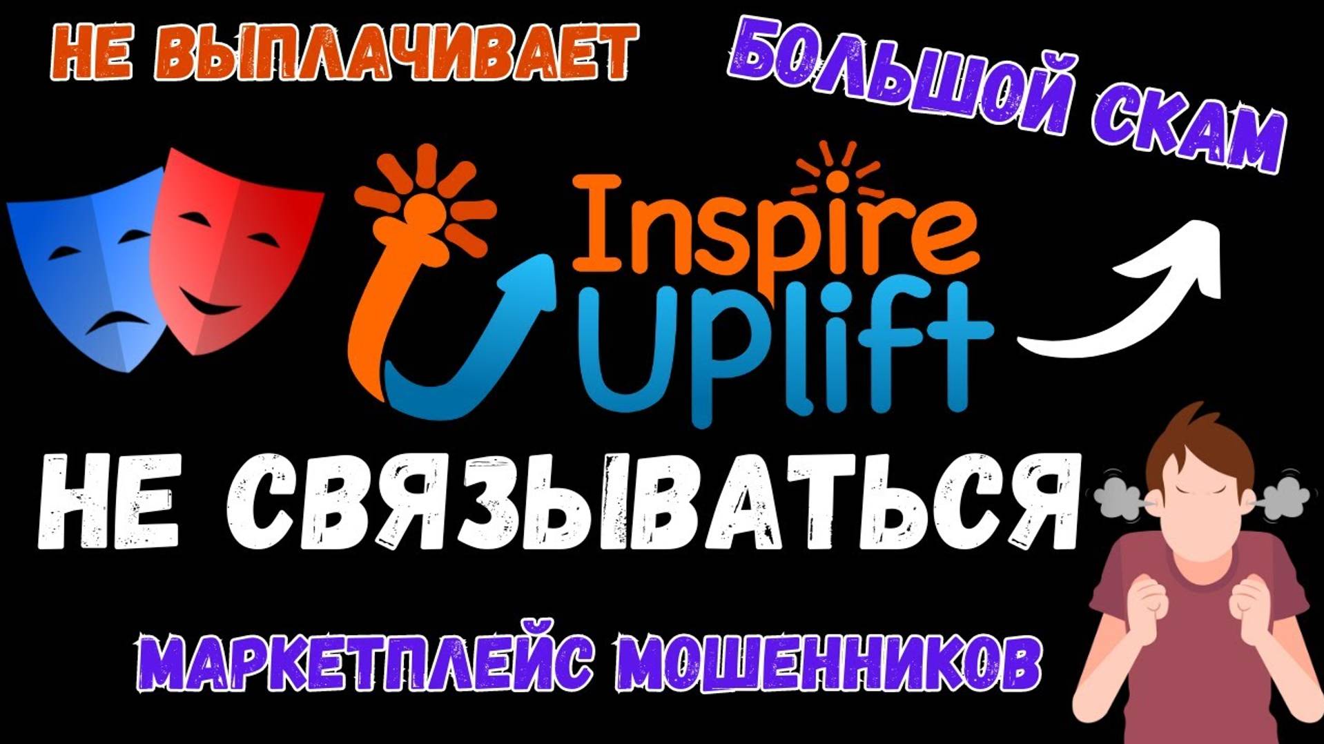 Inspire Uplift - Международный Marketplace Мошенников / Не Продавайте Здесь