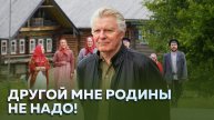Другой мне Родины не надо! Юрий Владимирович Назаров