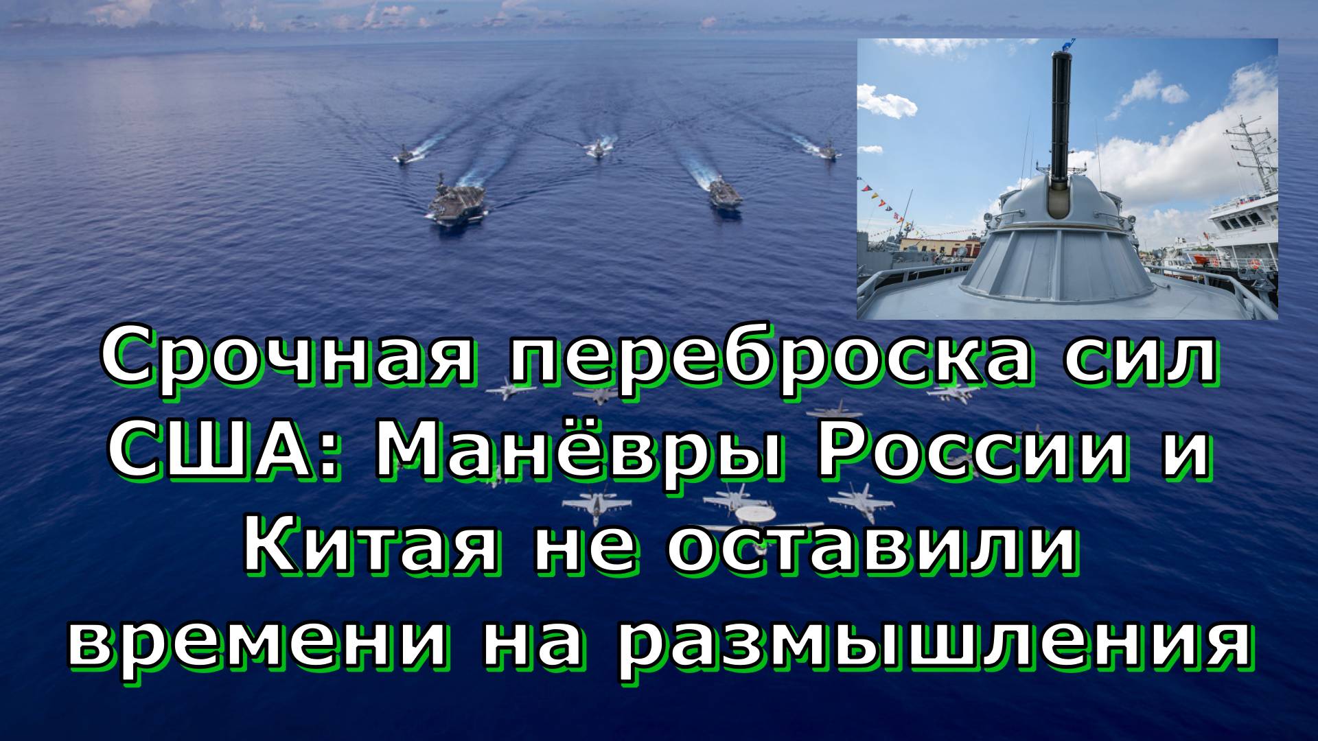 Срочная переброска сил США: Манёвры России и Китая не оставили времени на размышления