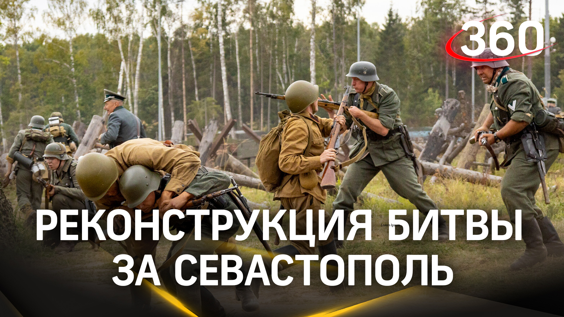 Реконструкция битвы за Севастополь прошла в Подмосковье