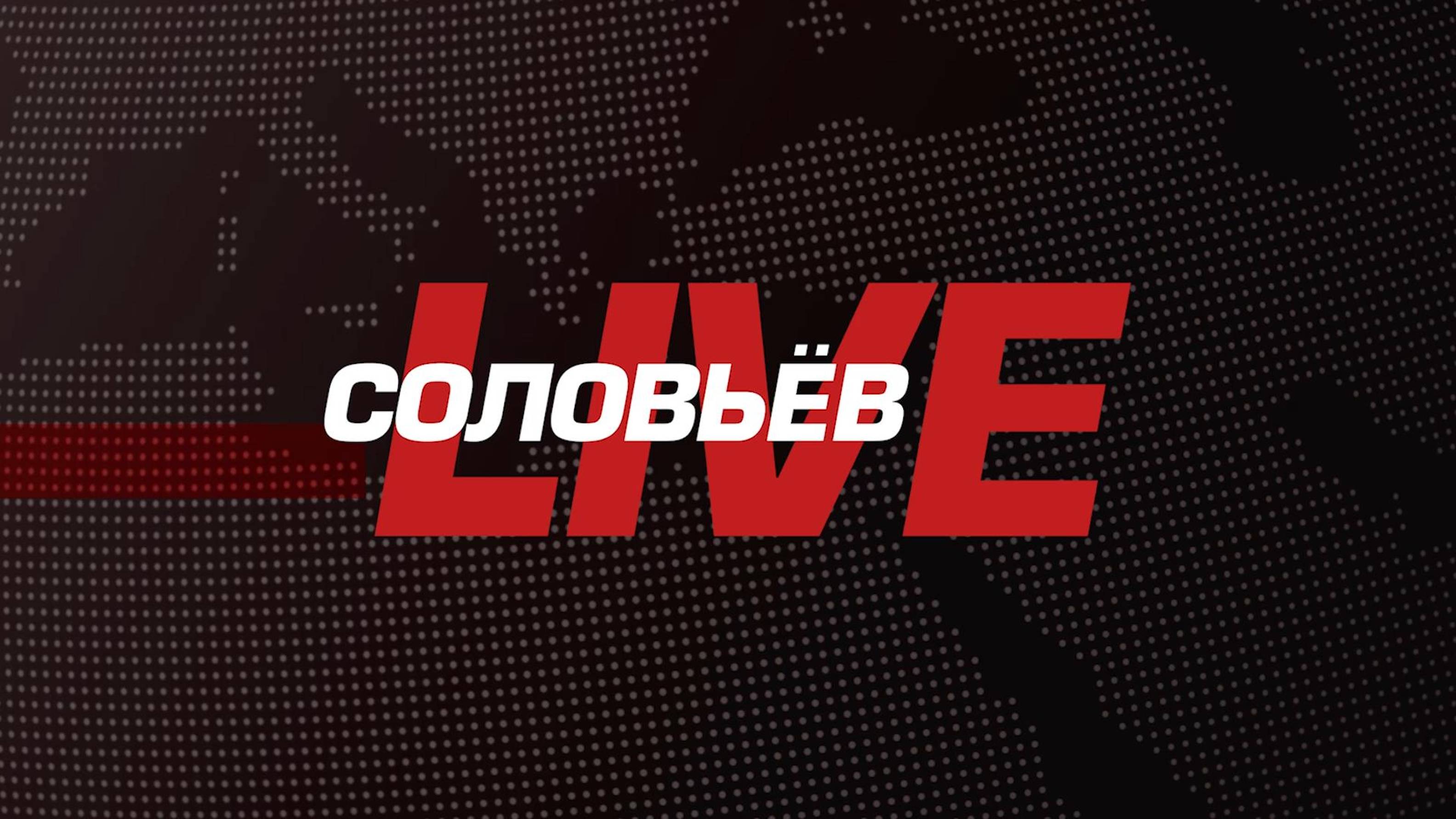 СОЛОВЬЁВLIVE | 12 августа 2024 года