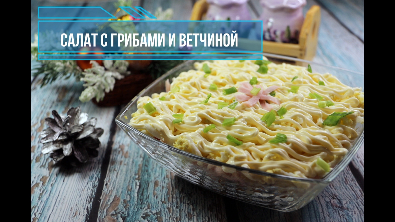 Салат с грибами и ветчиной