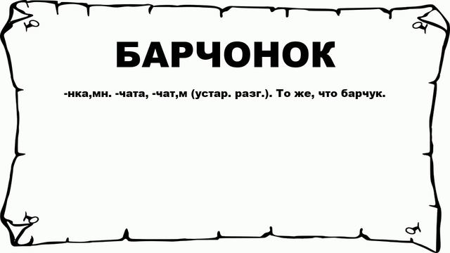 БАРЧОНОК - что это такое? значение и описание