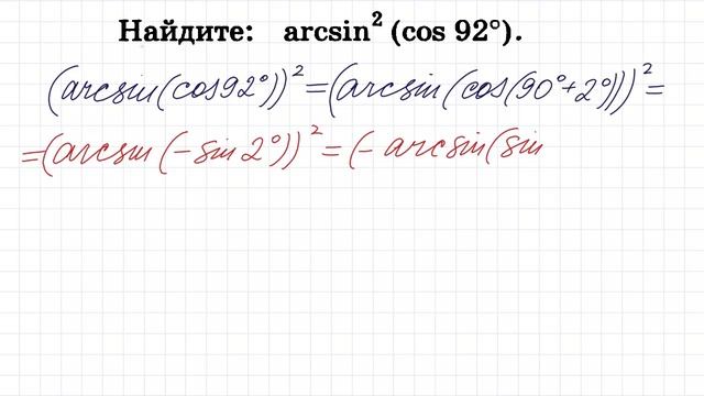 Найдите Arcsincos922