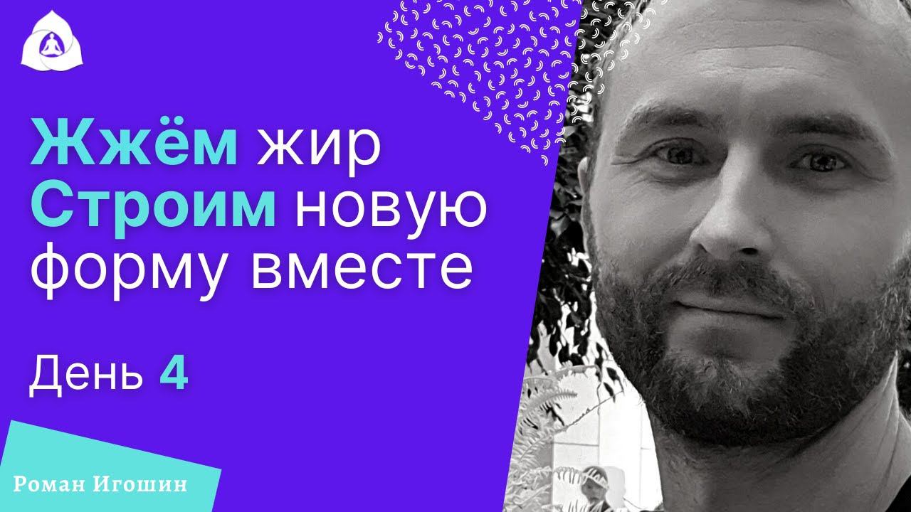 Создём новое тело вместе, удобное , лёгкое , сильное , свежее  и бодрое . День 4