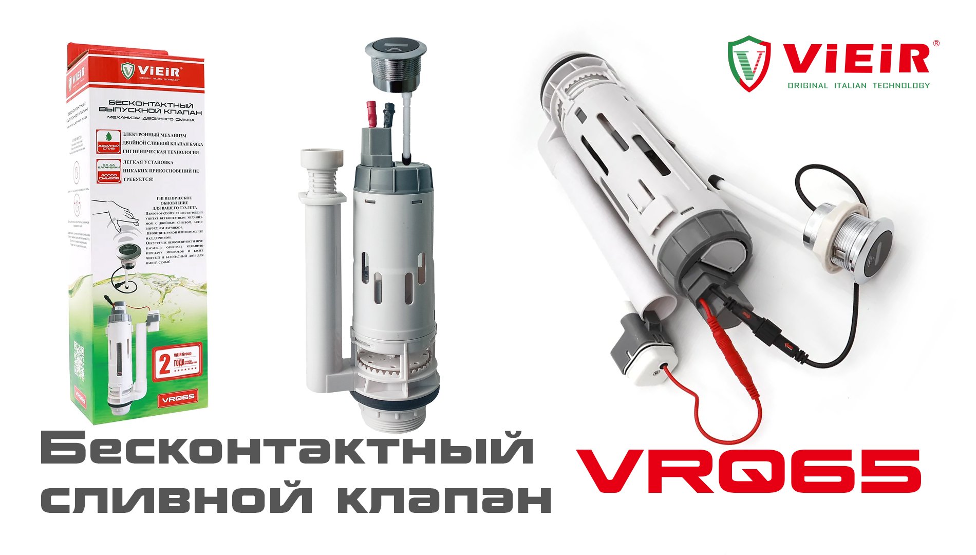Бесконтактный сливной клапан VRQ65 VIEIR