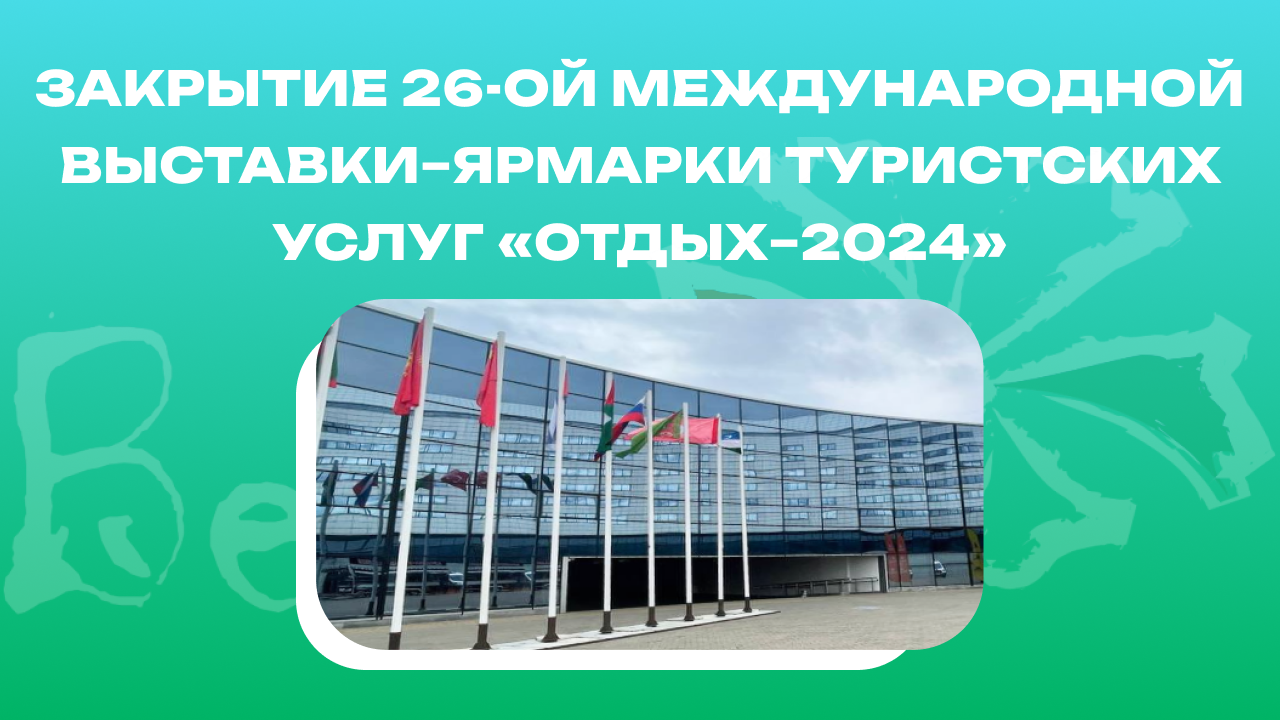 Закрытие 26-ой международной выставки-ярмарки туристских услуг «Отдых 2024»