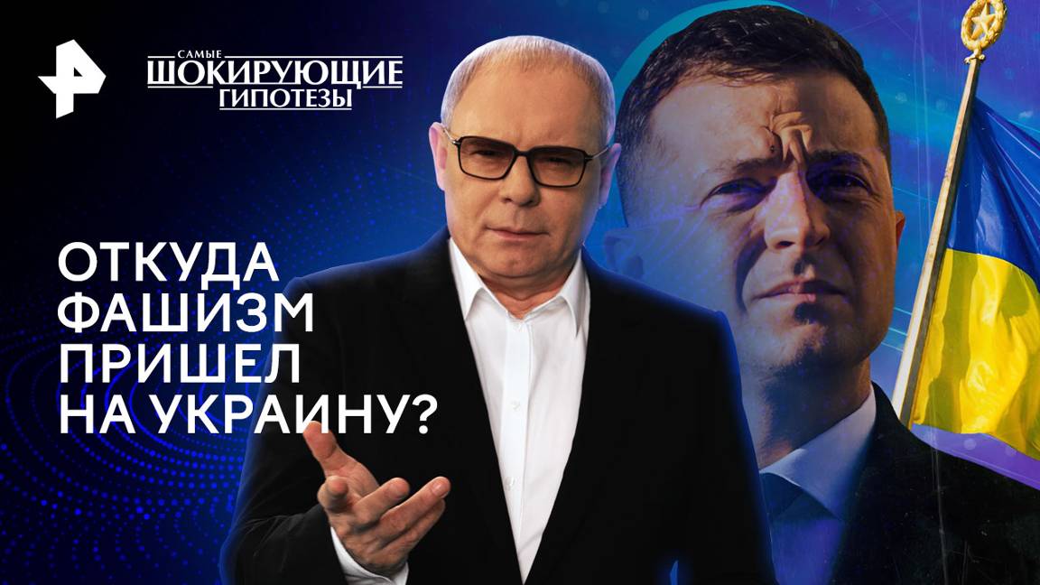 Откуда фашизм пришел на Украину? — Самые шокирующие гипотезы (05.08.2024)