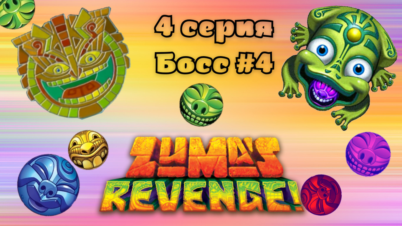 Zuma's Revenge!Остров Берег Москитов 31-40 уровни + Босс