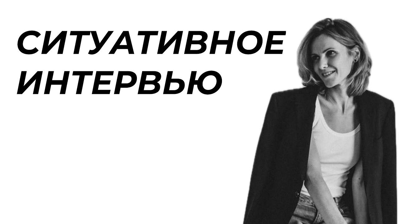 Как провести собеседование? Ситуативное или Поведенческое интервью || Оксана Асурова HR&GROW