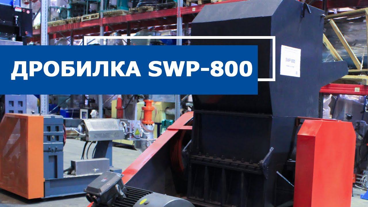 Дробилка SWP-800