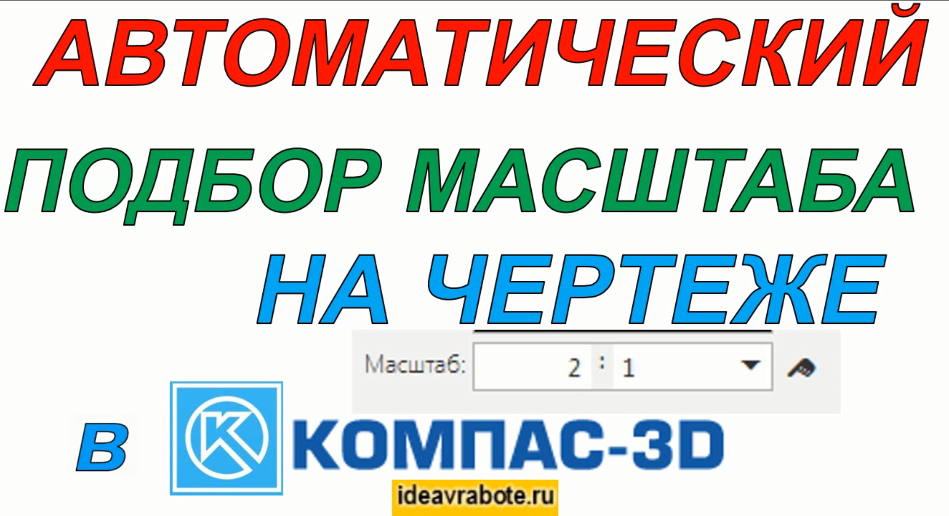Автоматический подбор стандартного масштаба на чертеже в Компасе  (Компас 3D Уроки)