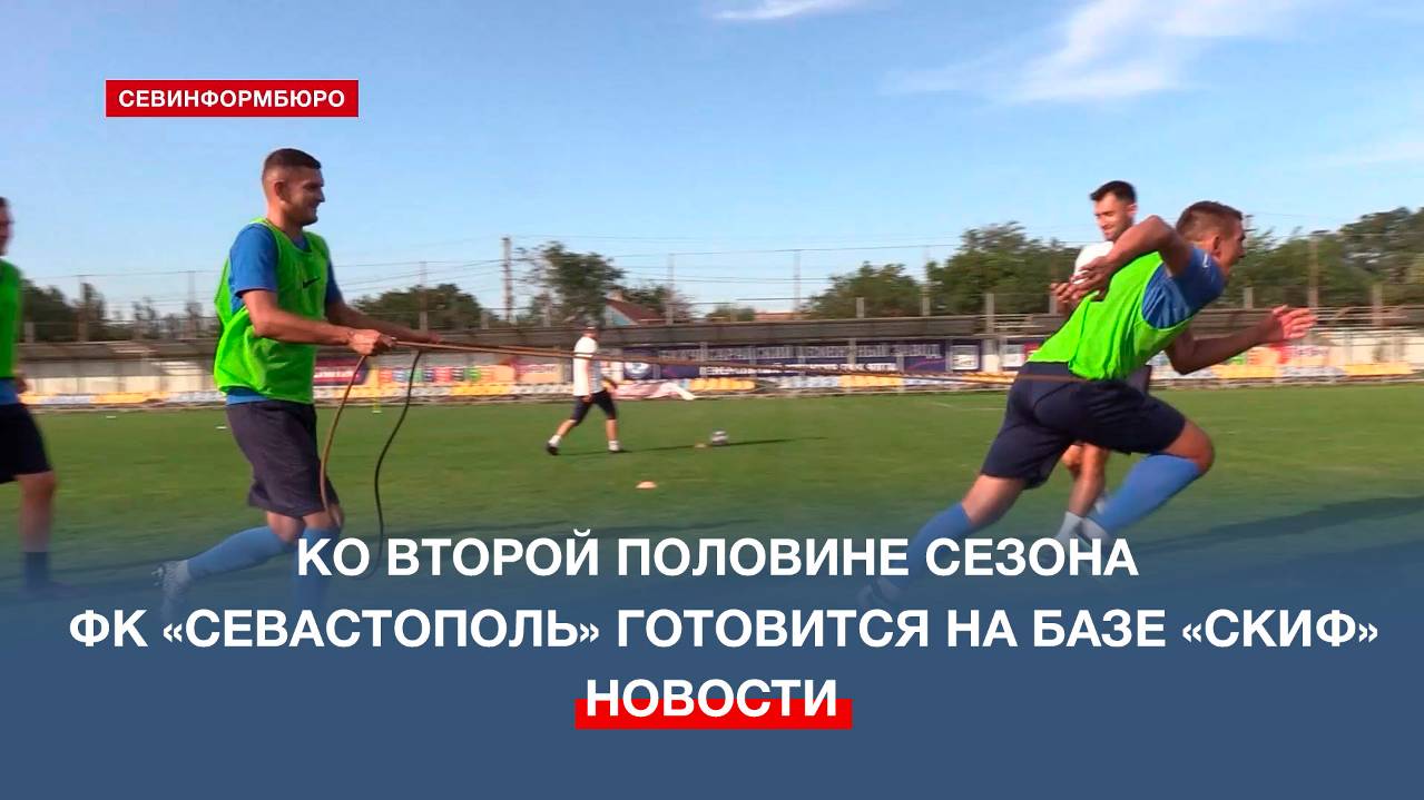 Для подготовки ко второй половине сезона ФК «Севастополь» выбрал базу «Скиф»