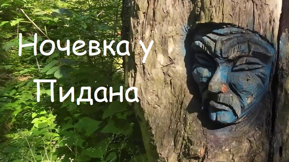 Поход к  Пидану (Ливадийская) с ночевкой.