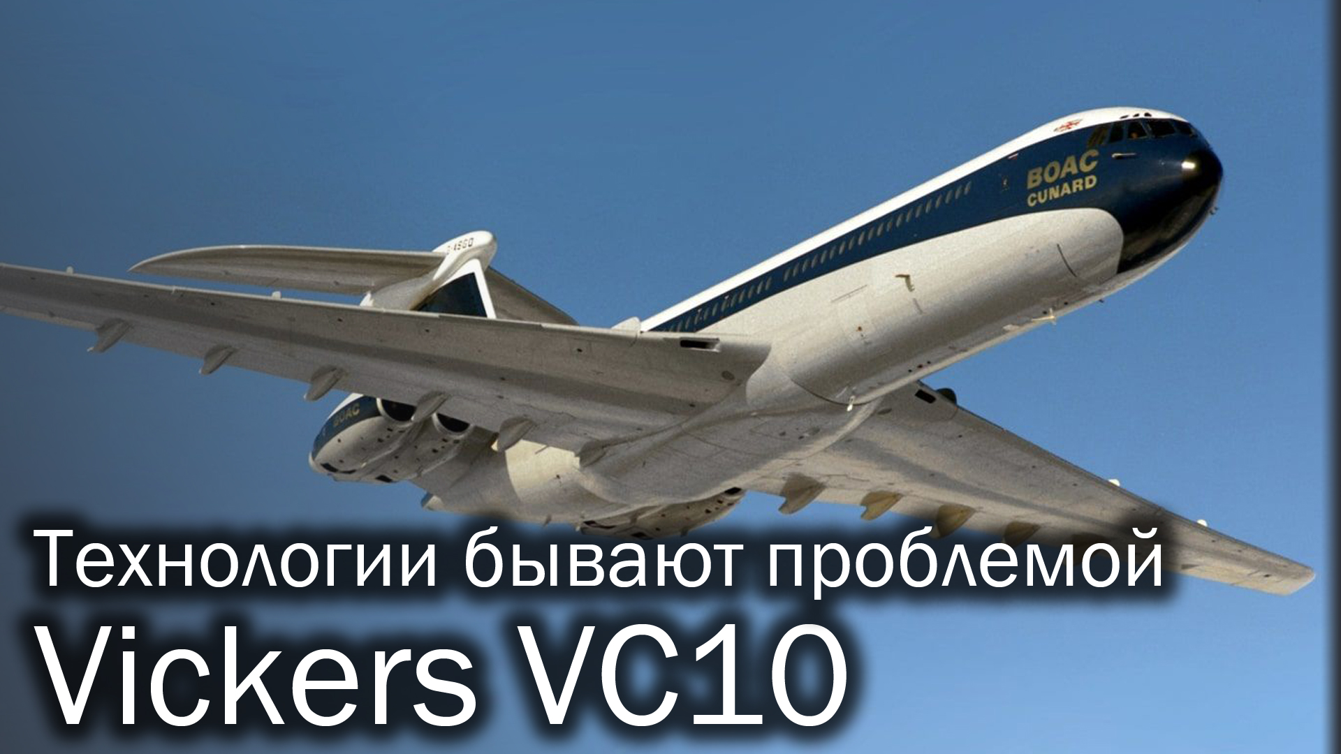 Vickers VC10 - флагман, который не смог