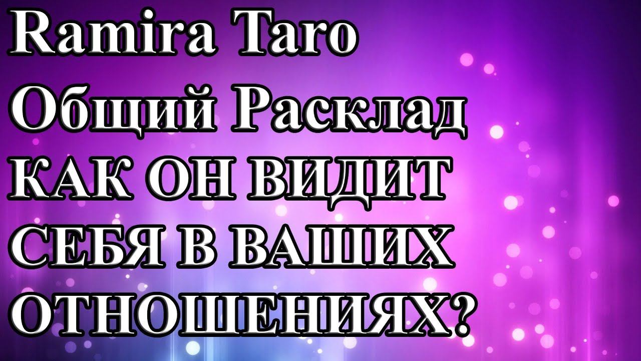 КАК ОН ВИДИТ СЕБЯ В ВАШИХ ОТНОШЕНИЯХ?