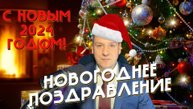 НОВОГОДНЕЕ ПОЗДРАВЛЕНИЕ. С НОВЫМ 2024 ГОДОМ! СЧАСТЬЯ, ЛЮБВИ И РАДОСТИ ВСЕМ ВАМ И ВАШИМ БЛИЗКИМ!