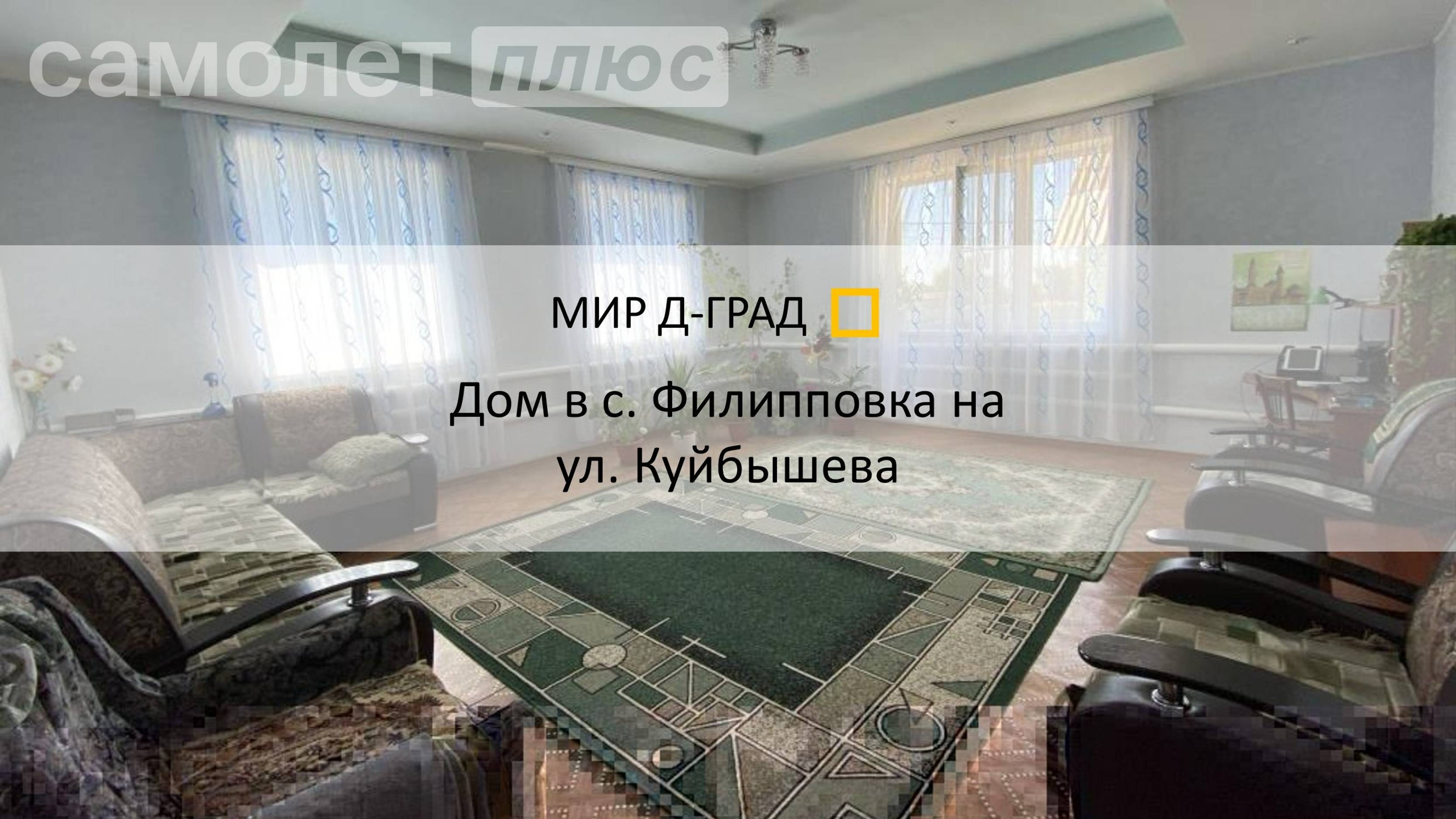 Дом в с. Филипповка на ул. Куйбышева, д. 4А, 177 м², на участке 15 соток, Ульяновская обл.