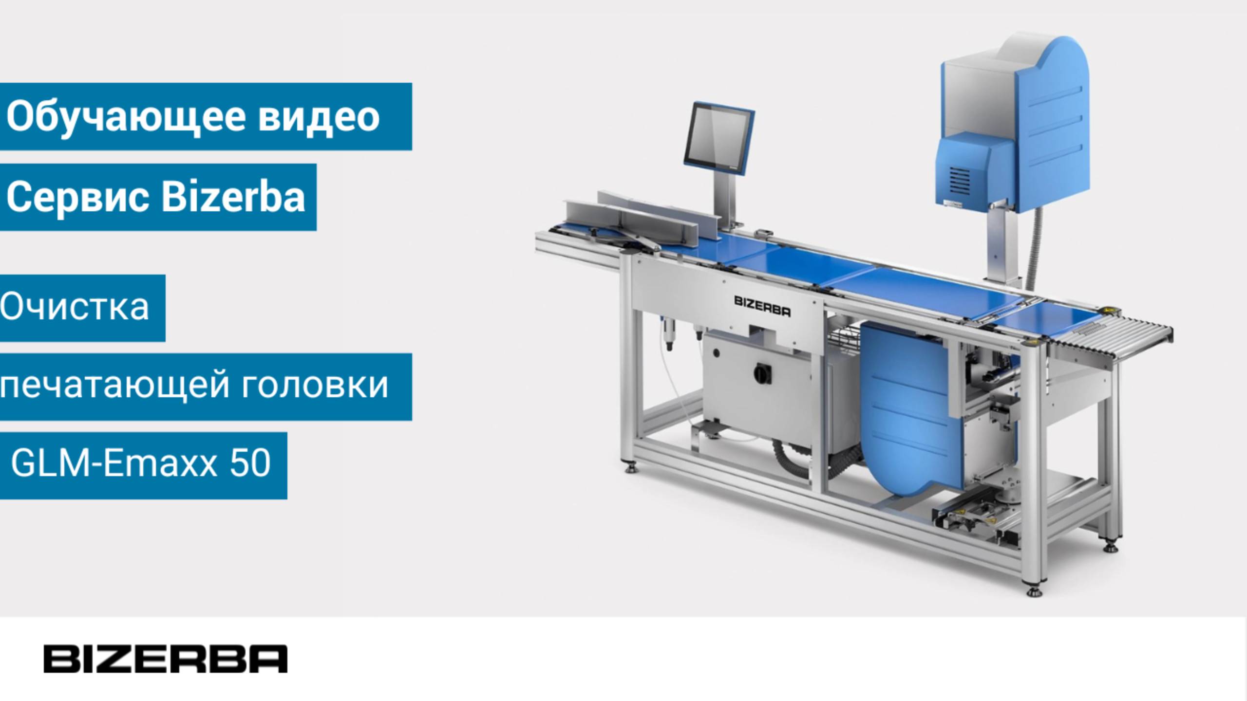 Очистка печатающей головки в принтерном механизме этикетировщика GLM-Emaxx 50.