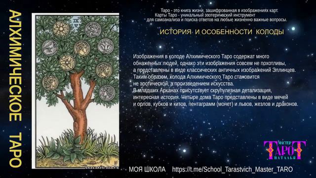35 - ОБЗОР КОЛОДЫ АЛХИМИЧЕСКОЕ ТАРО