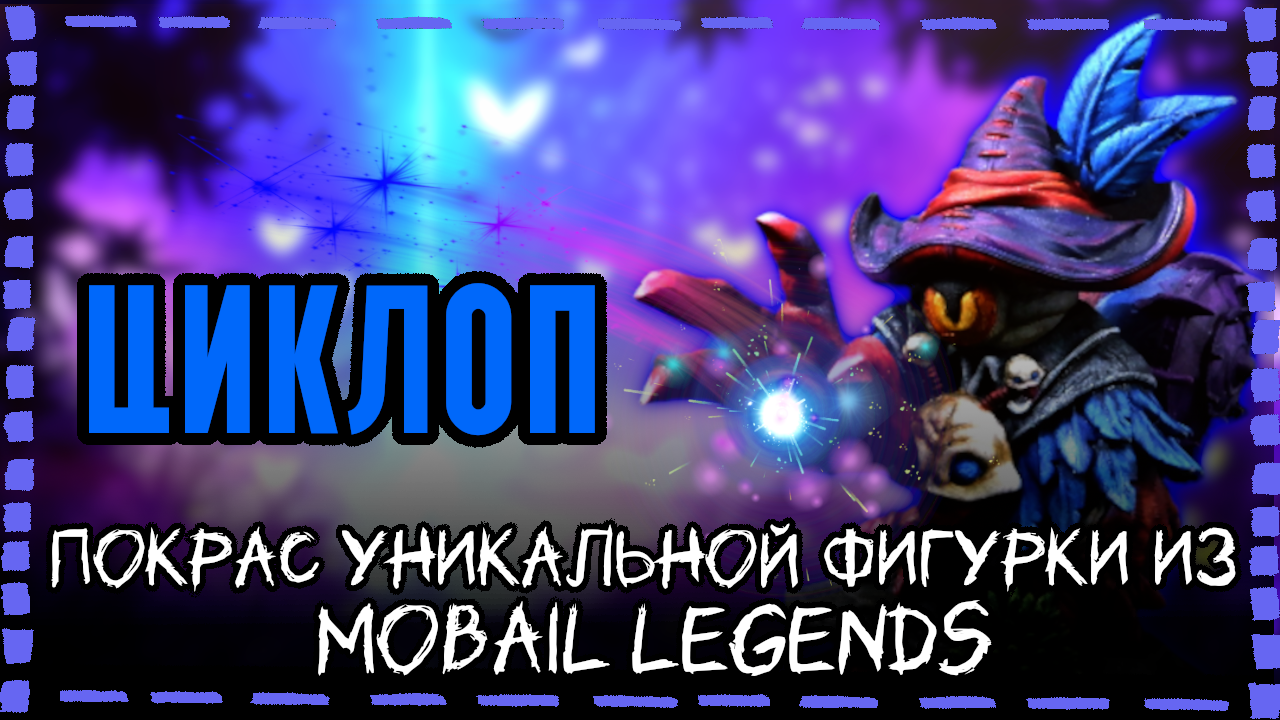 Фигурушка №1 Циклоп - Cyclops Figurine - Mobile Legends