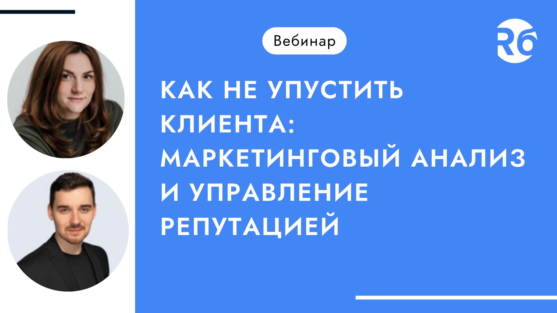 Как не упустить клиента: маркетинговый анализ и управление репутацией