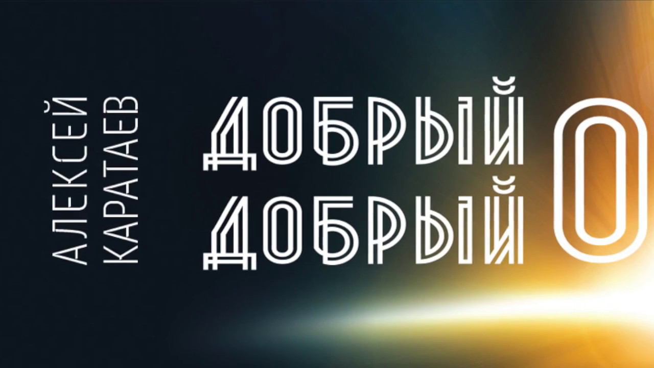 Алексей Каратаев  ( Ознакомиться с альбомом / 2017 )