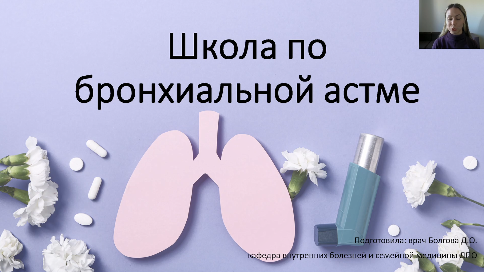 Школа по бронхиальной астме