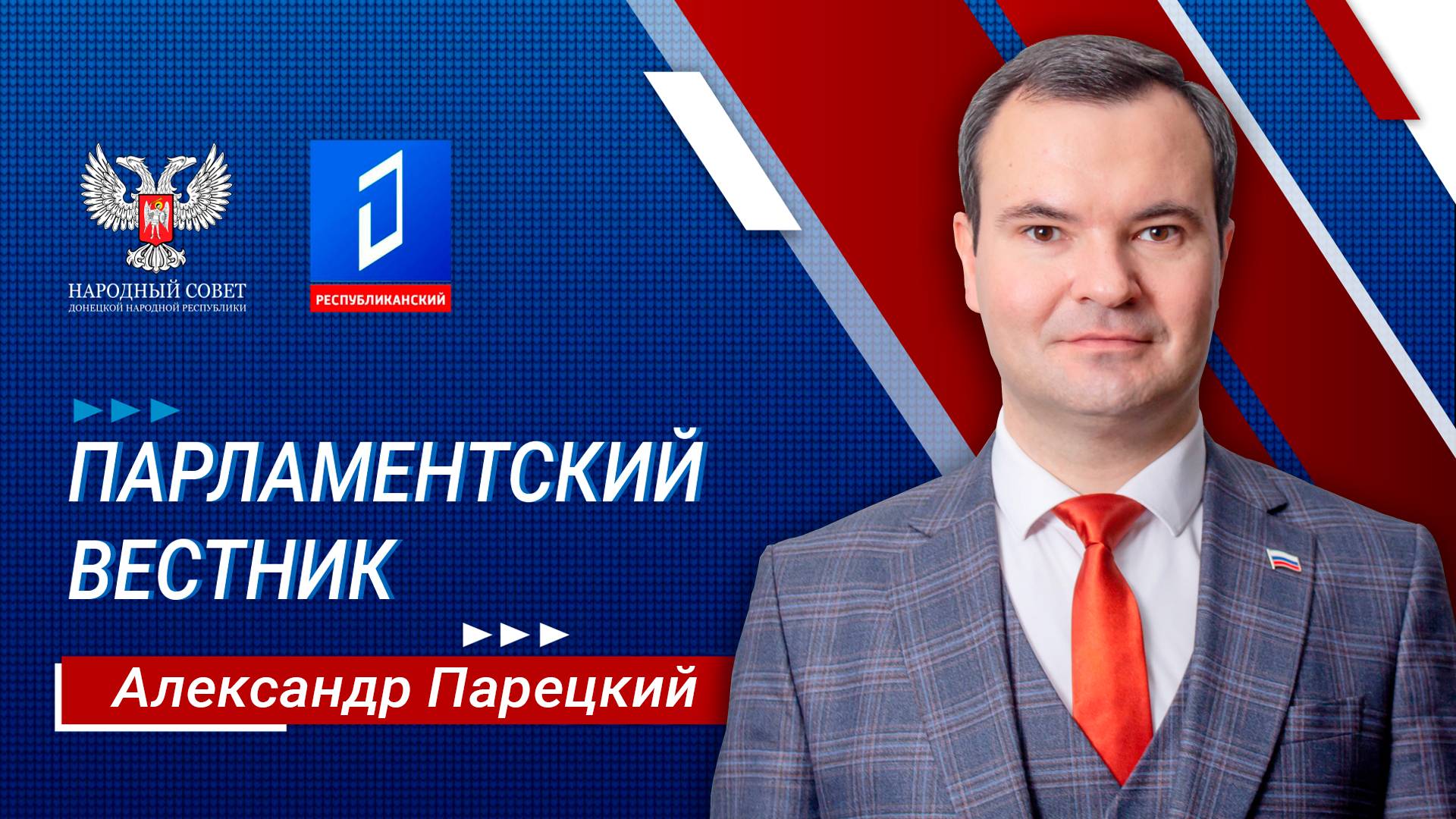 Александр Парецкий в программе  «Парламентский вестник» от 08.08.2024