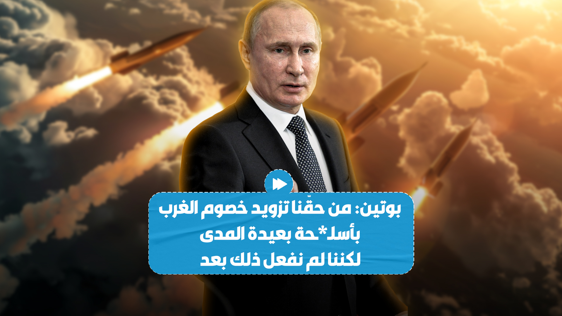 الرئيس الروسي فلاديمير بوتين يؤكد أن روسيا تحتفظ بحقّ تزويد خصوم الغرب بأسـ*ـلحة بعيدة المدى