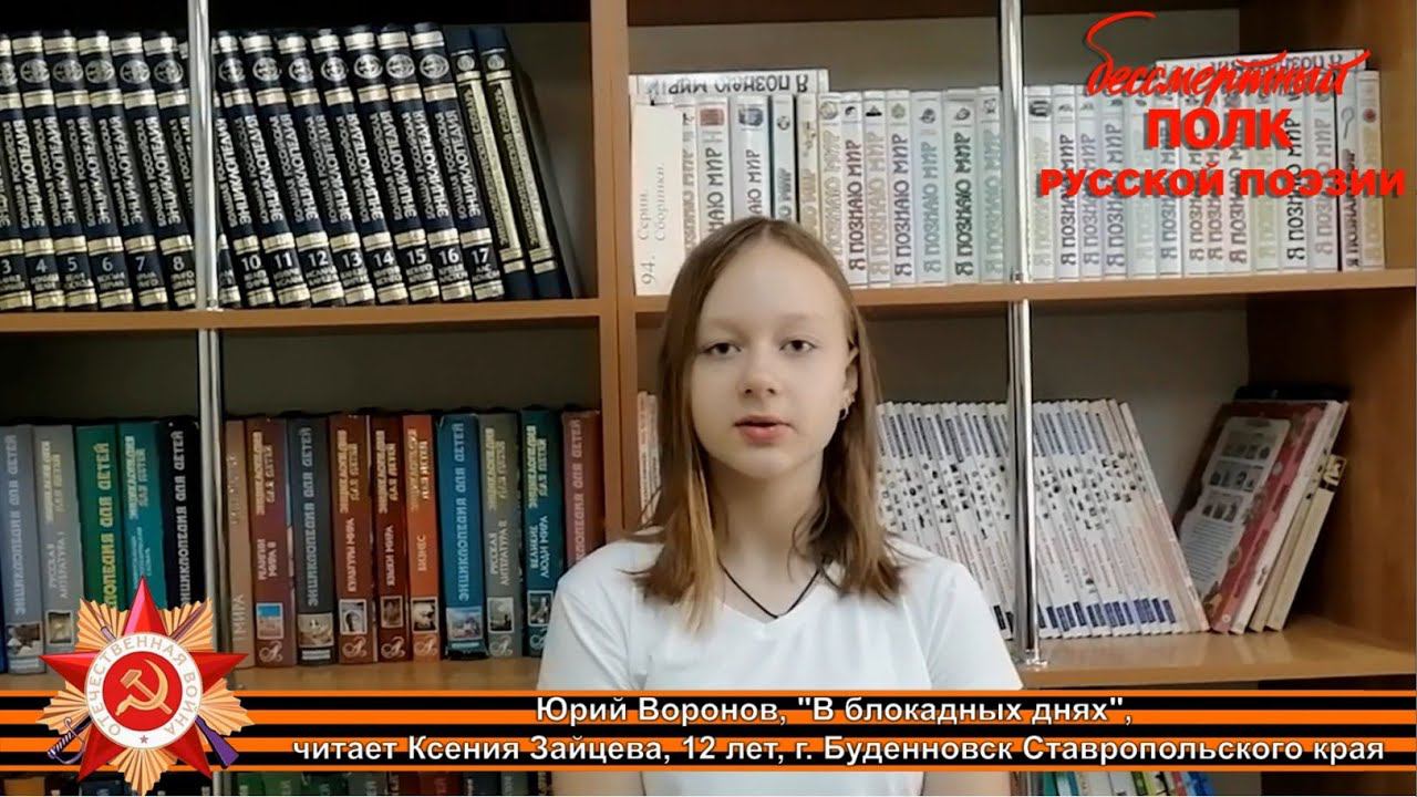 Юрий Воронов, "В блокадных днях…", читает Ксения Зайцева, 12 лет, г. Буденновск Ставропольского края