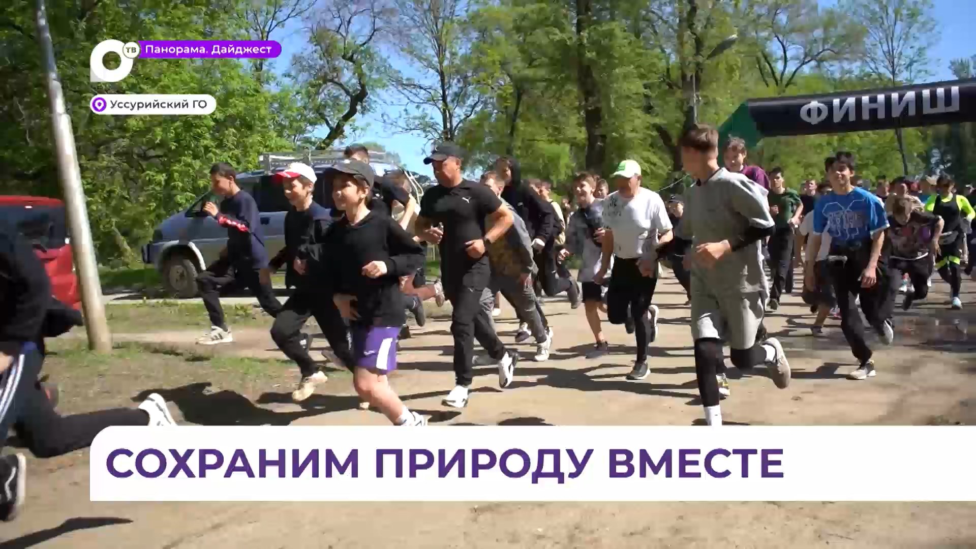 Более 500 уссурийцев присоединились ко всероссийской акции «Чистый воздух»