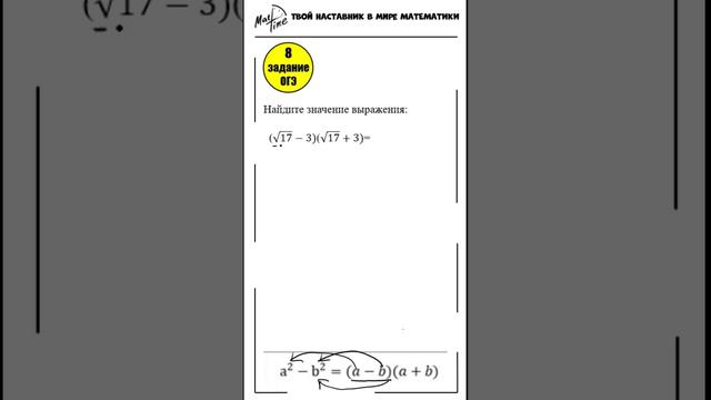 8 задание ОГЭ математика ФИПИ формулы сокращенного умножения #маттайм #математикаогэ #short