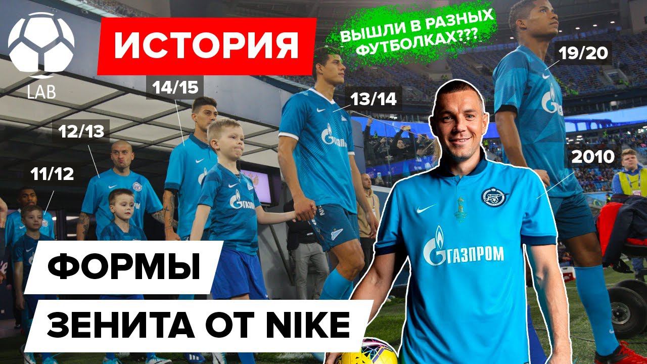 История формы "Зенита" от Nike | Вышли на поле в 10 разных футболках